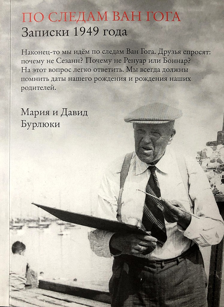По следам Ван Гога. Записки 1949 года - Давид Давидович Бурлюк