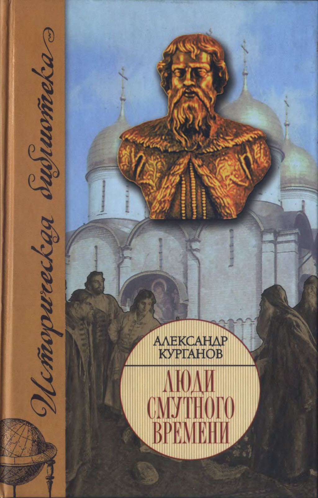 Люди Смутного времени - Александр Борисович Курганов