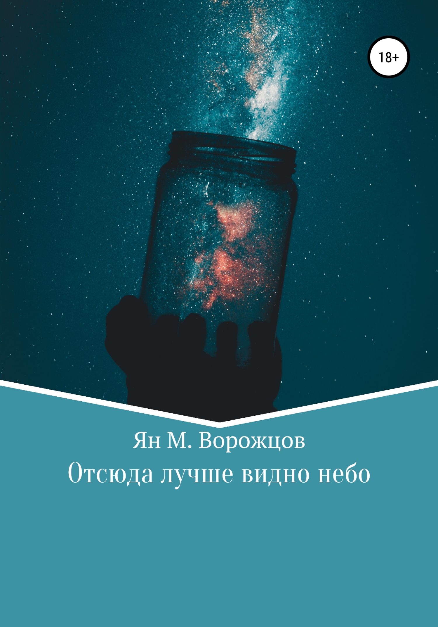 Отсюда лучше видно небо - Ян Михайлович Ворожцов
