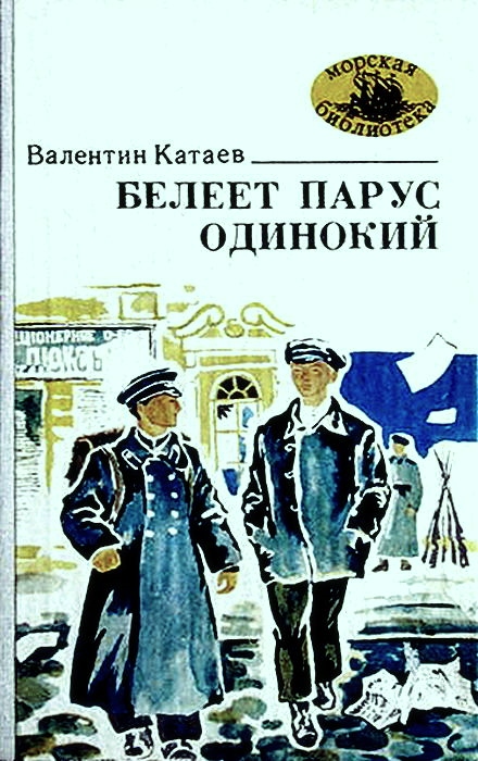 Белеет парус одинокий - Валентин Петрович Катаев