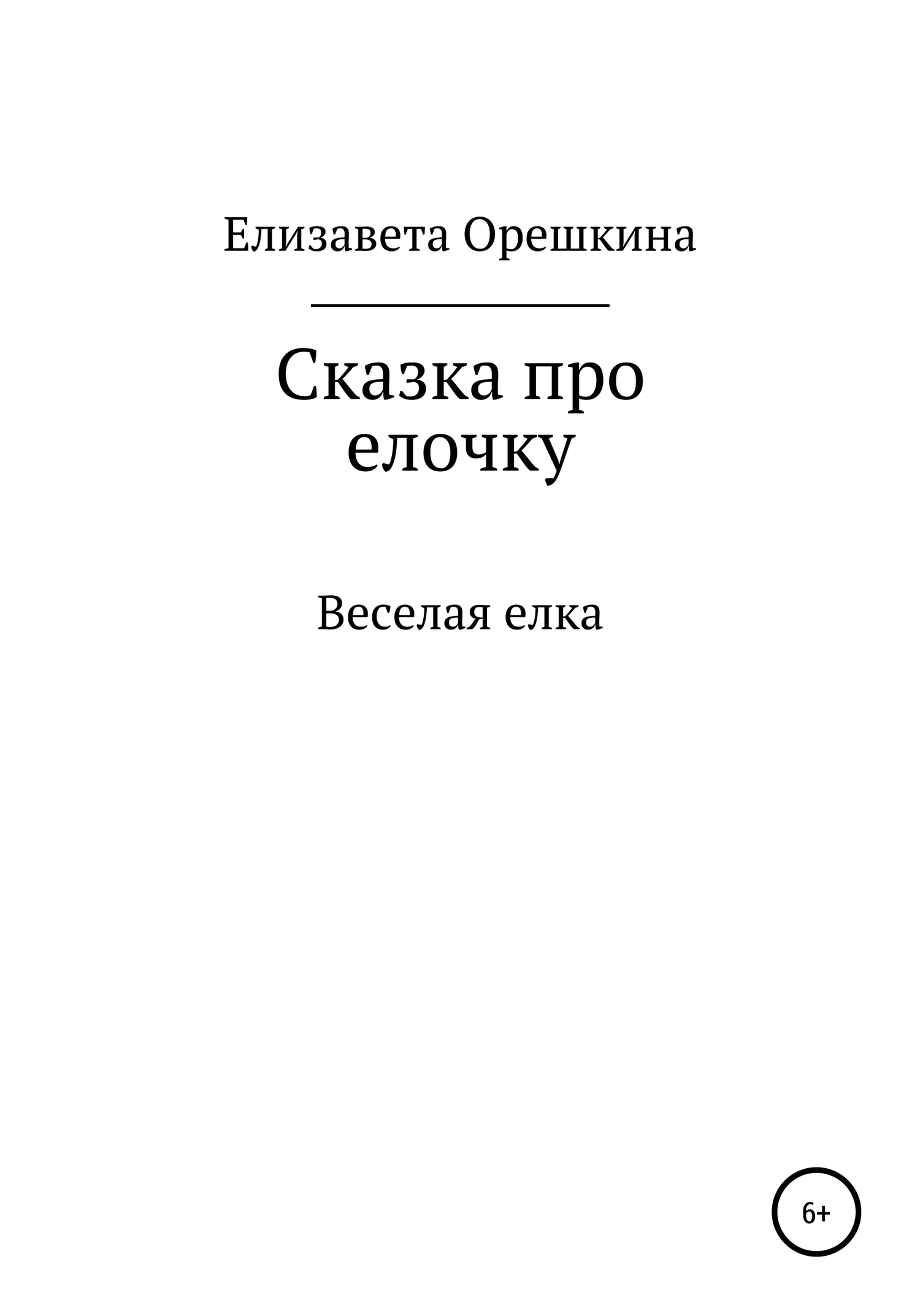 Сказка про ёлочку - Елизавета Орешкина