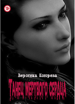 Танец мертвого сердца (СИ) - Конорева Вероника