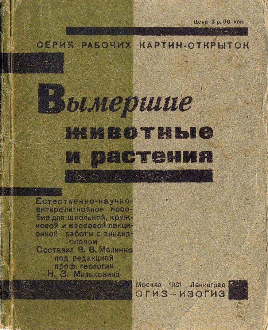Серия рабочих картин-открыток «Вымершие животные и растения» - В. В. Малинко
