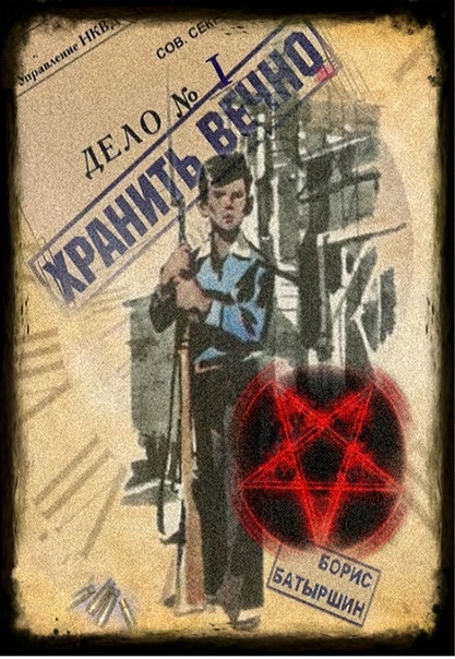 Хранить вечно. Дело № 1 - Борис Борисович Батыршин