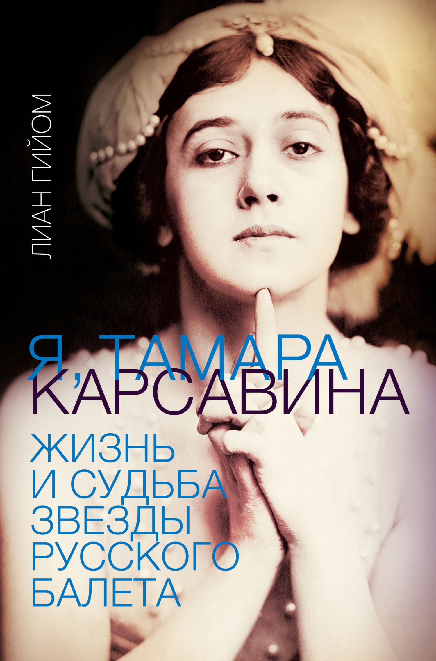 Я, Тамара Карсавина. Жизнь и судьба звезды русского балета - Лиан Гийом