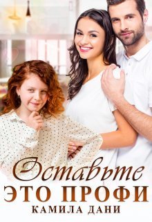 Оставьте это профи (СИ) - Камила Дани