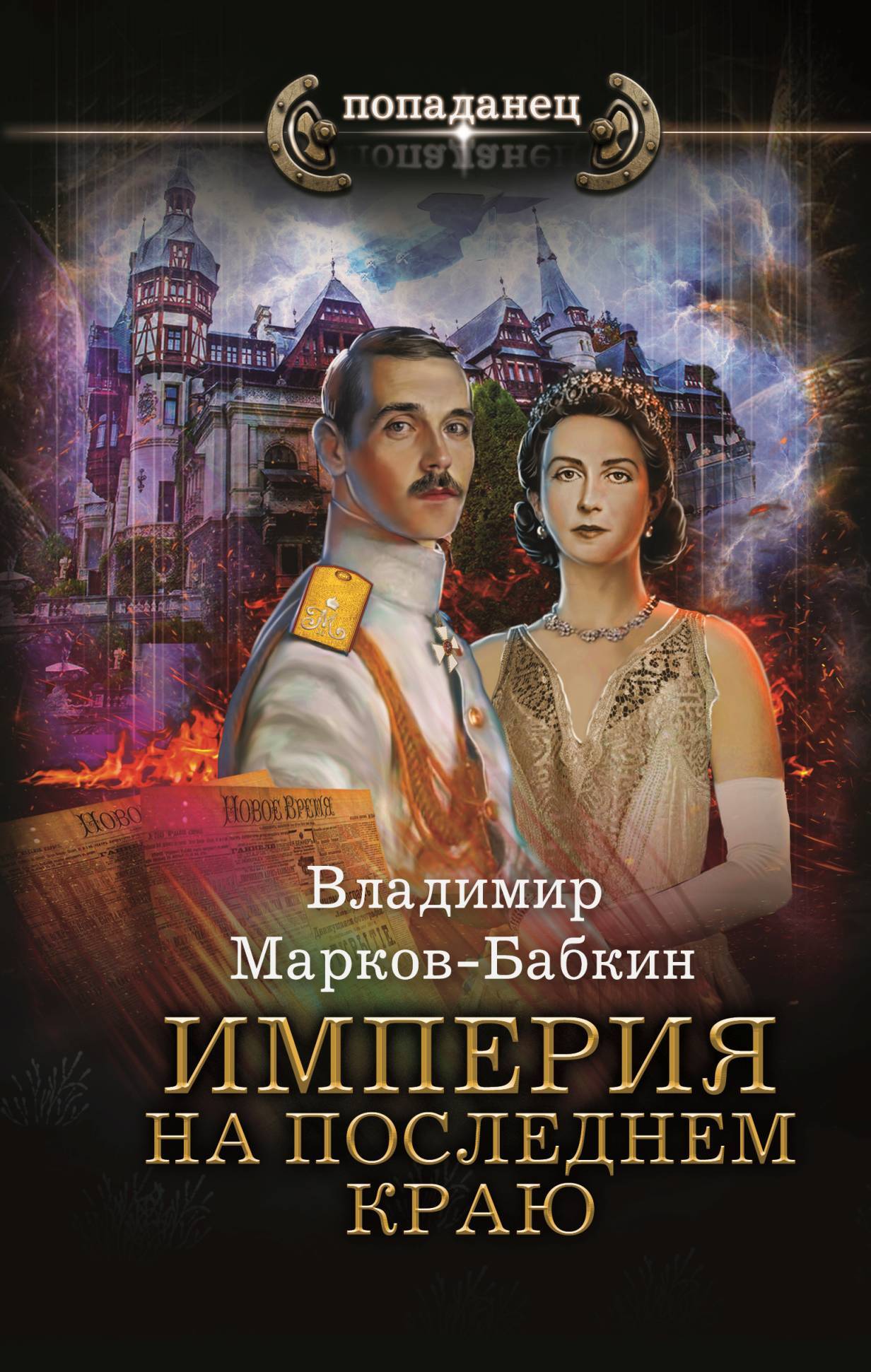 Империя. На последнем краю - Владимир Викторович Бабкин
