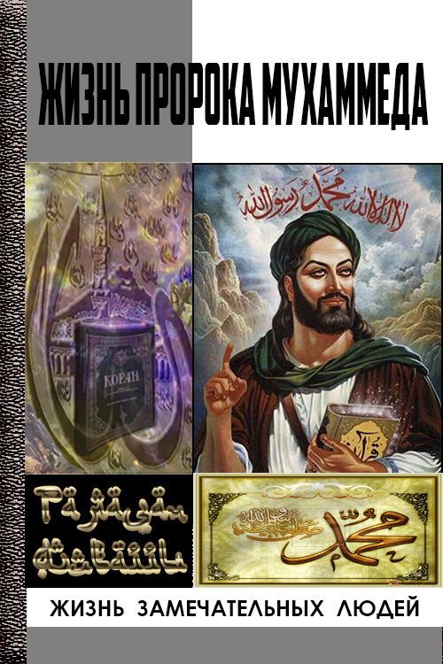 Жизнь пророка Мухаммеда - Рамазан Айваллы