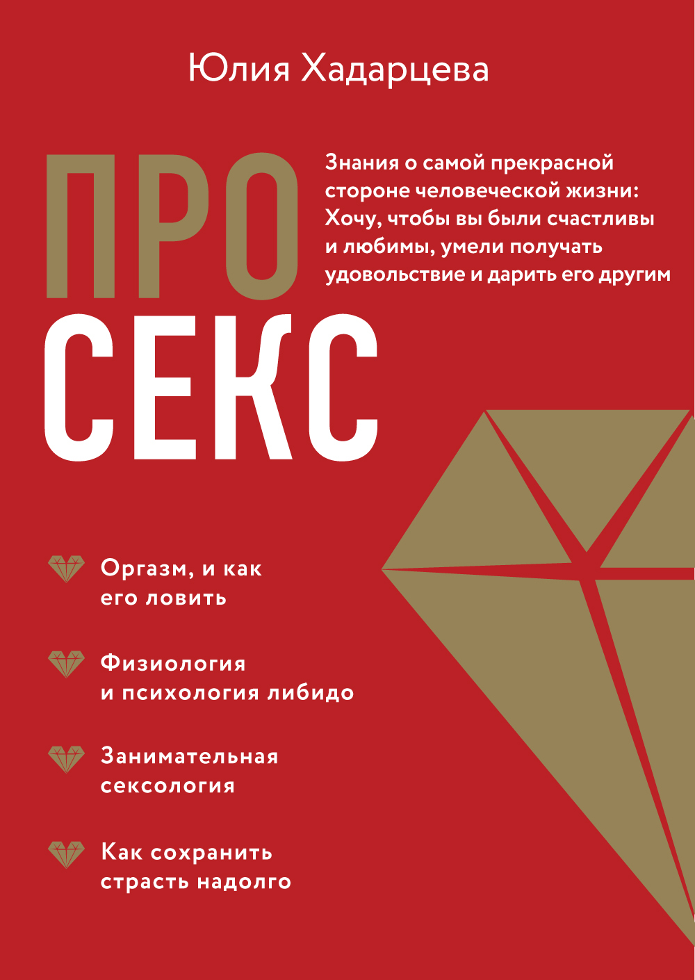 Про секс. Знания о самой прекрасной стороне человеческой жизни - Юлия Ахсарбековна Хадарцева