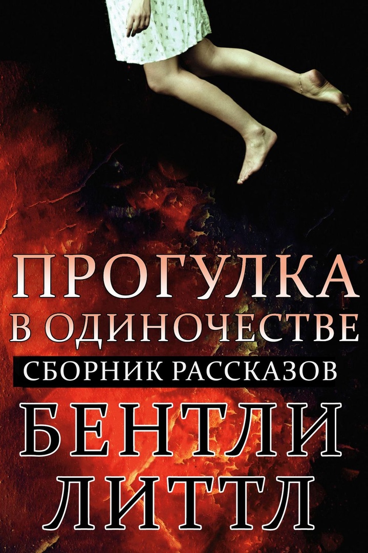 Прогулка в одиночестве - Бентли Литтл