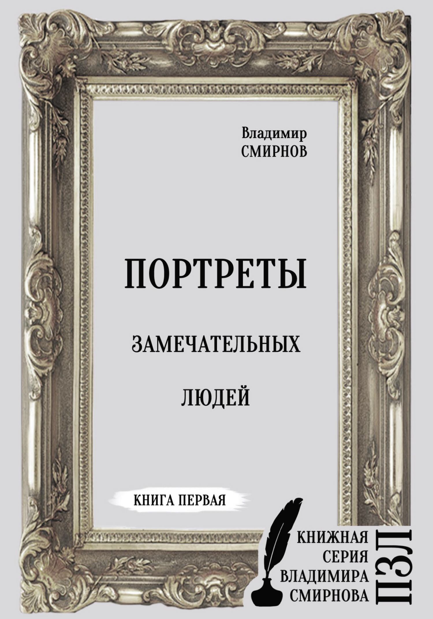 Портреты замечательных людей. Книга первая - Владимир О. Смирнов