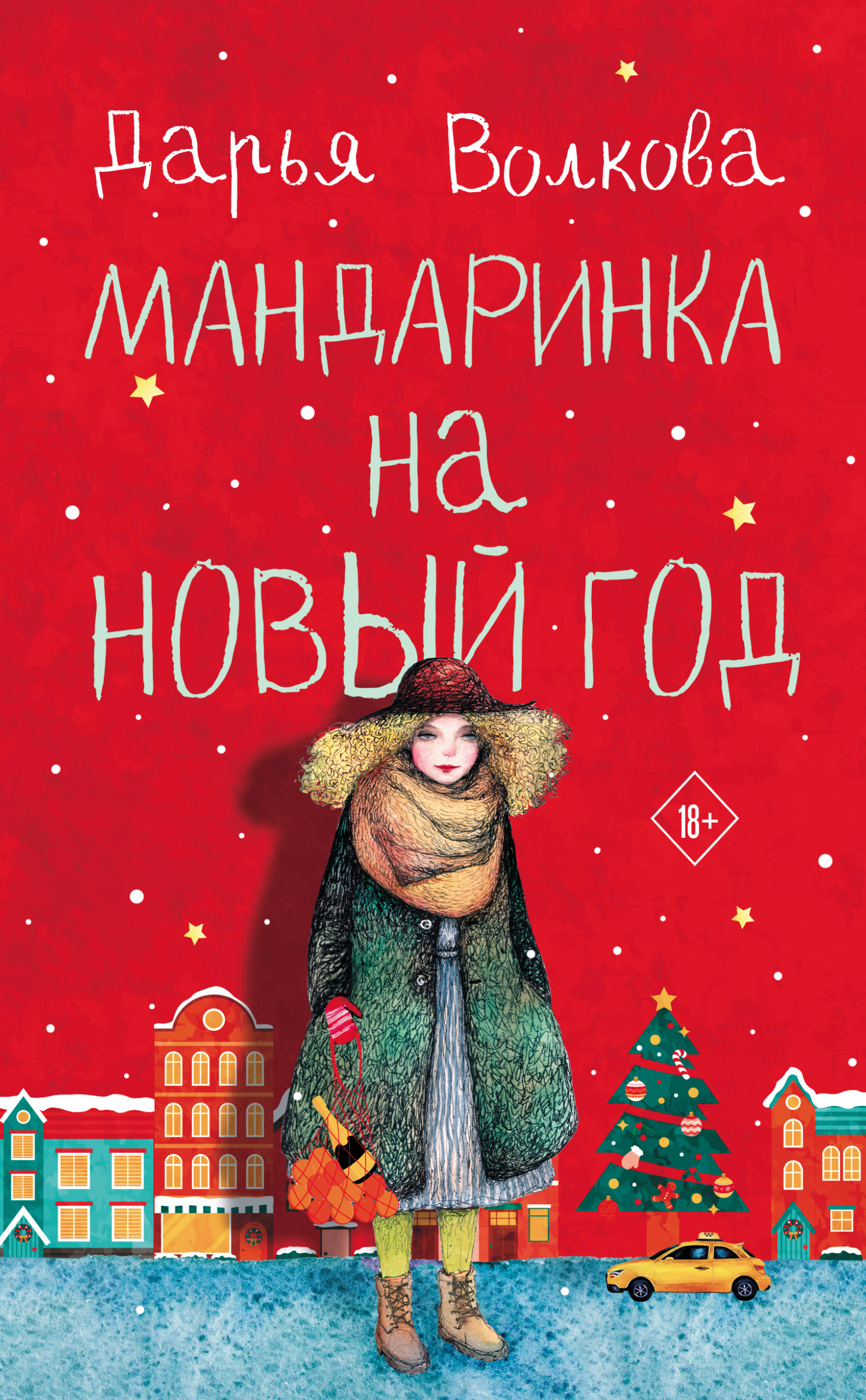 Мандаринка на Новый год - Дарья Александровна Волкова