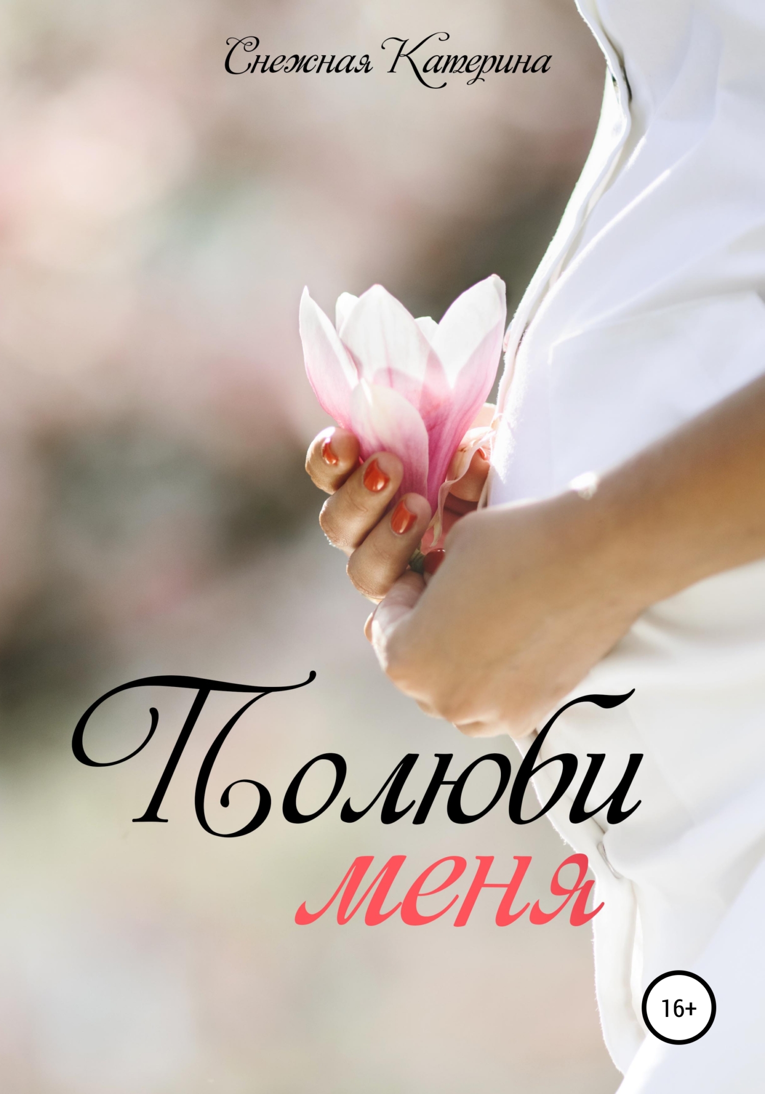 Полюби меня - Катерина Сергеевна Снежная