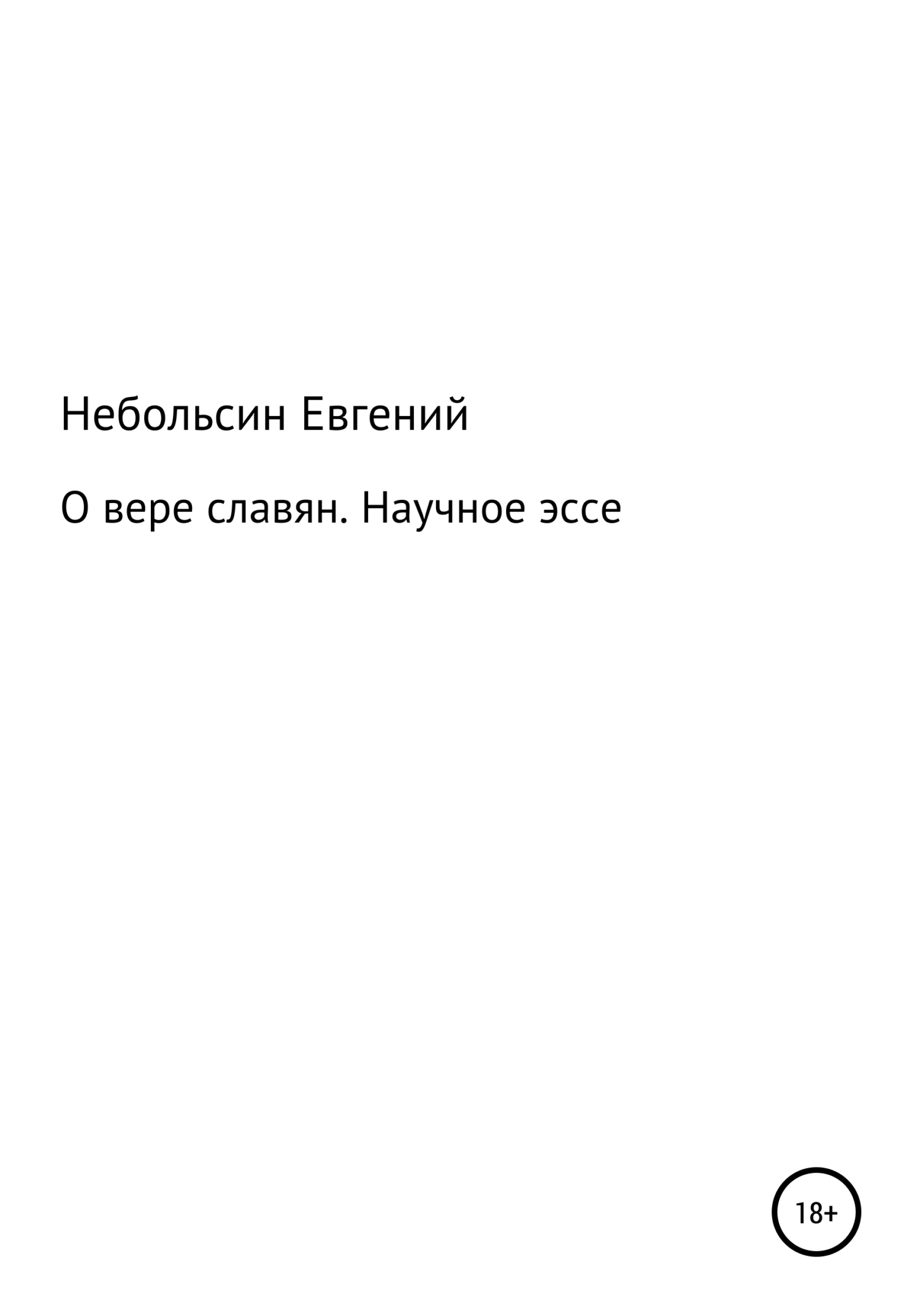 О вере славян. Научное эссе - Евгений Анатольевич Небольсин