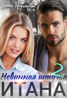 Невинная штучка Итана 2 - Елена Николаева