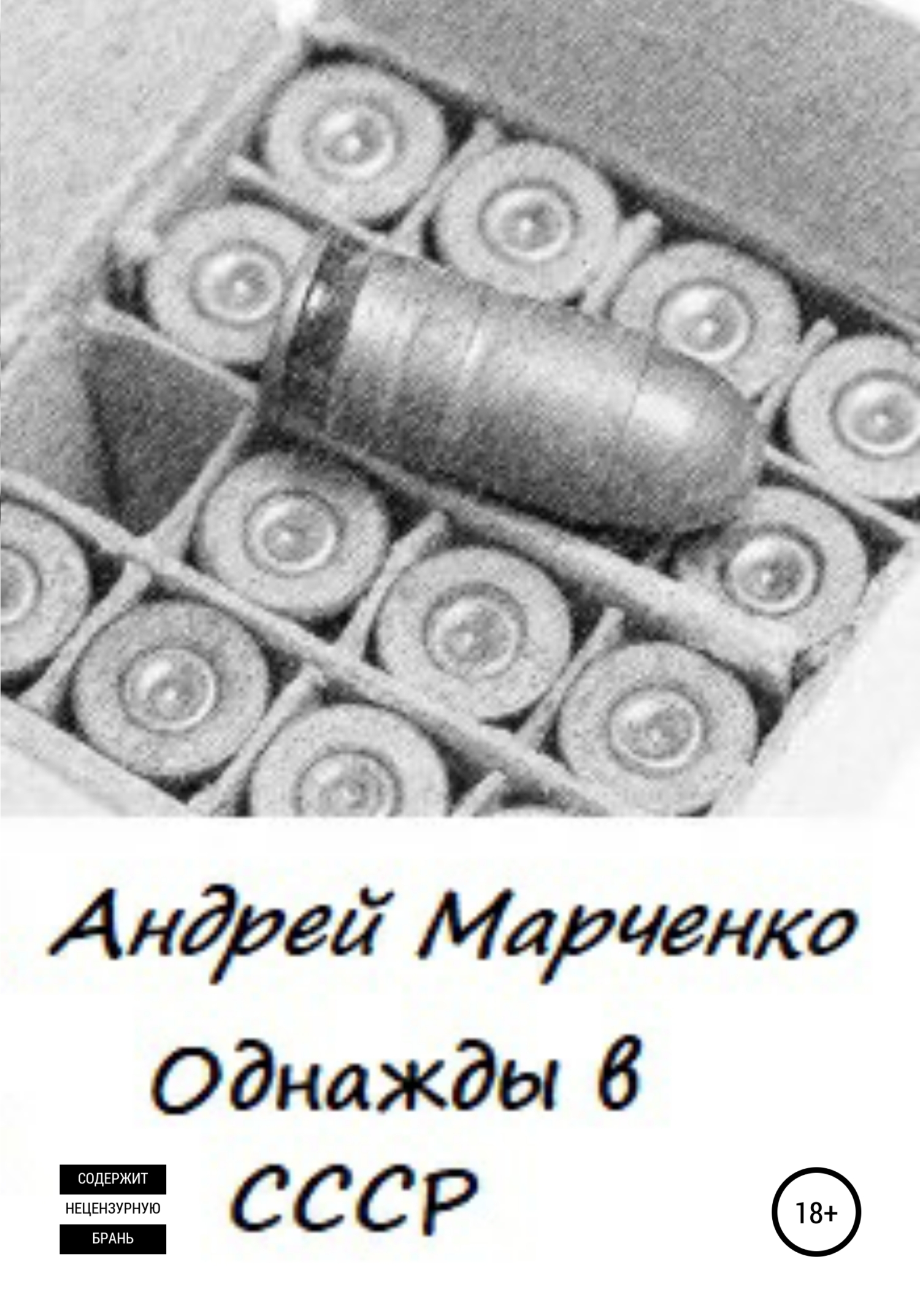 Однажды в СССР - Андрей Михайлович Марченко