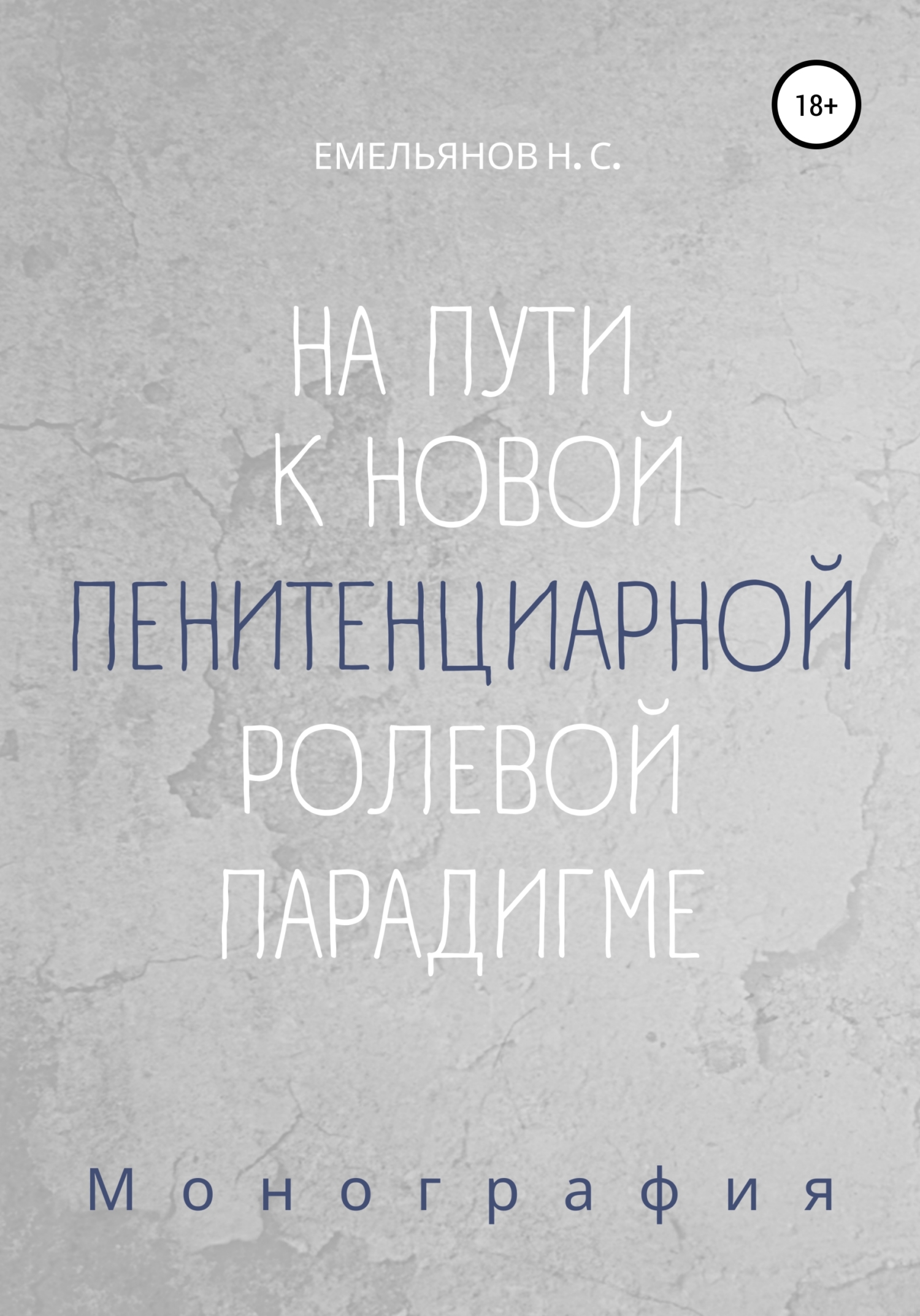 На пути к новой пенитенциарной ролевой парадигме - Никита Сергеевич Емельянов