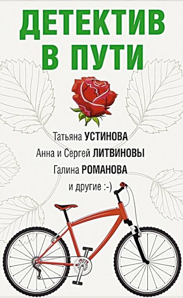 Детектив в пути - Инна Юрьевна Бачинская