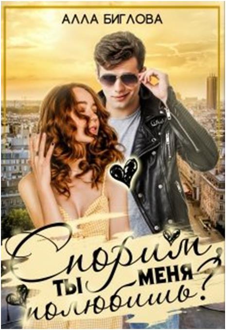 Спорим, ты меня полюбишь?! - Алла Биглова