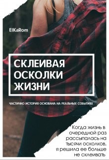 Склеивая осколки жизни (СИ) - Осколкова Елена