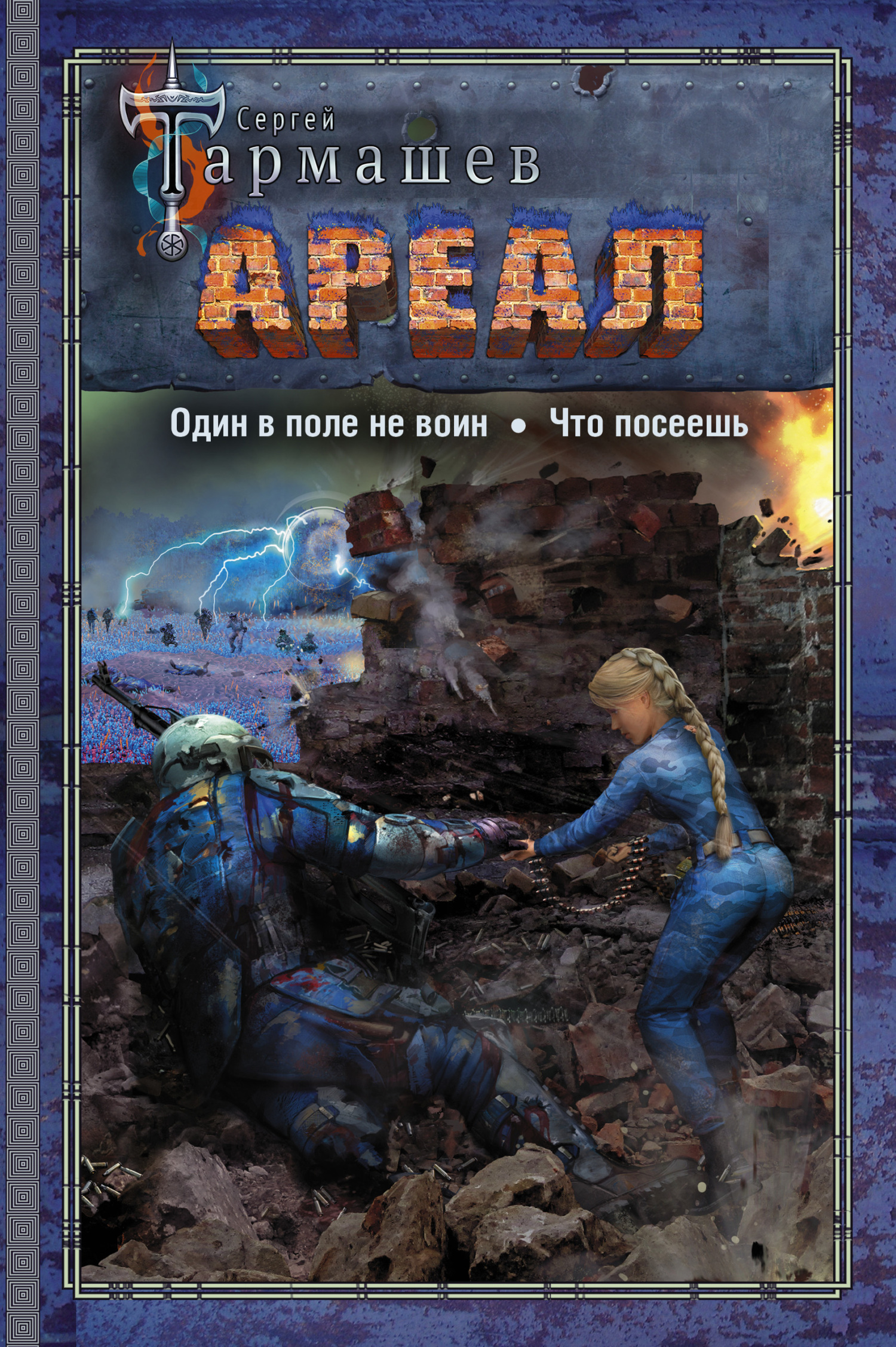 Ареал 7 и 8: Один в поле не воин. Что посеешь - Сергей Сергеевич Тармашев