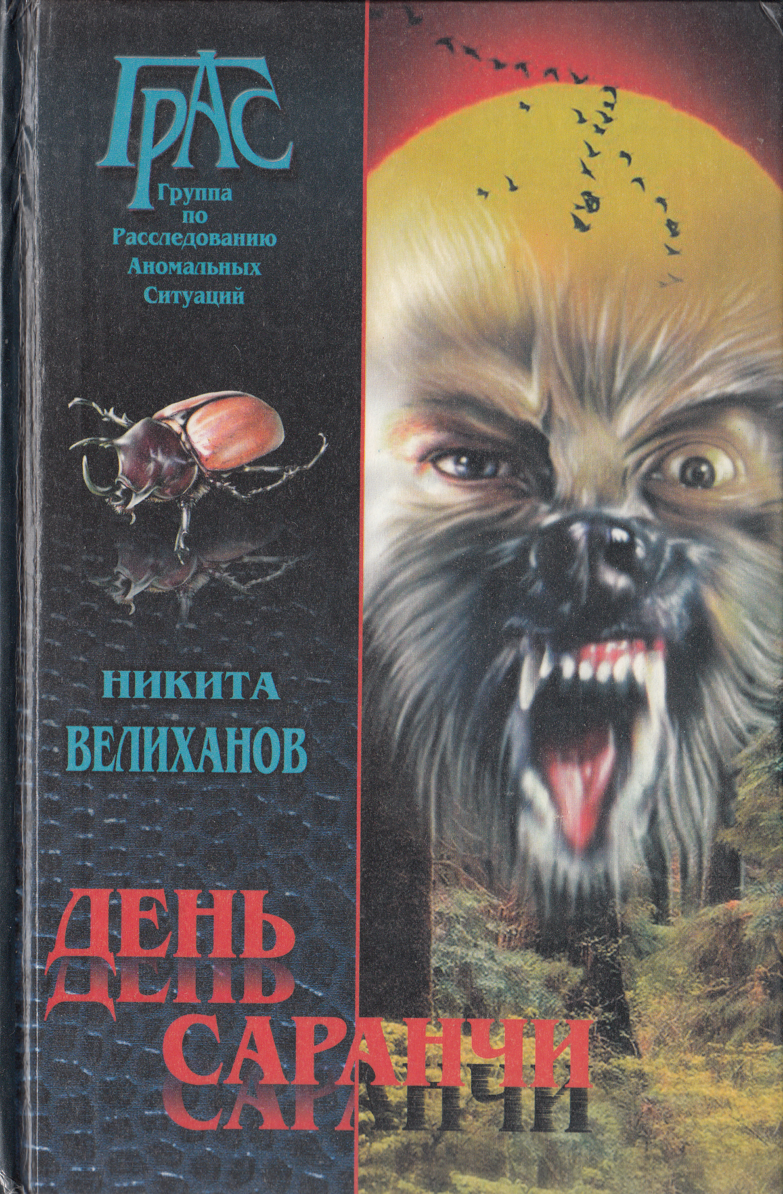 День саранчи - Никита Велиханов