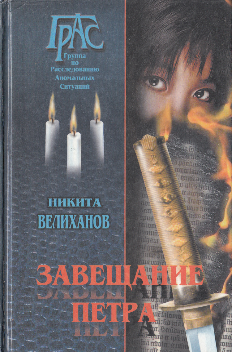 Завещание Петра - Никита Велиханов