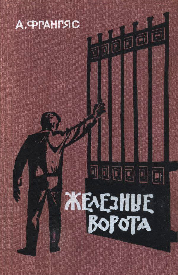 Железные ворота - Андреас Франгяс