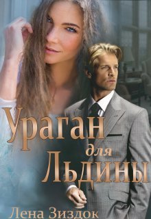 Ураган для Льдины (СИ) - Лена Зиздок