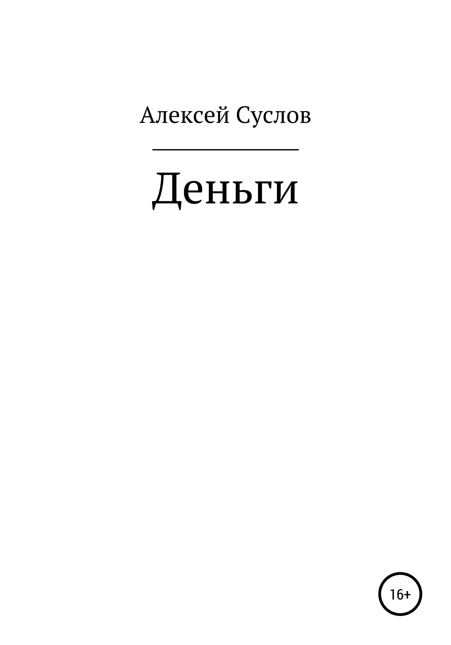 Деньги - Алексей Суслов
