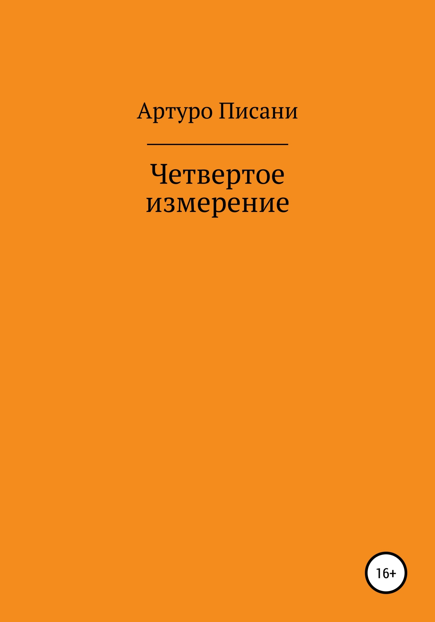 Четвертое измерение - Артуро Писани
