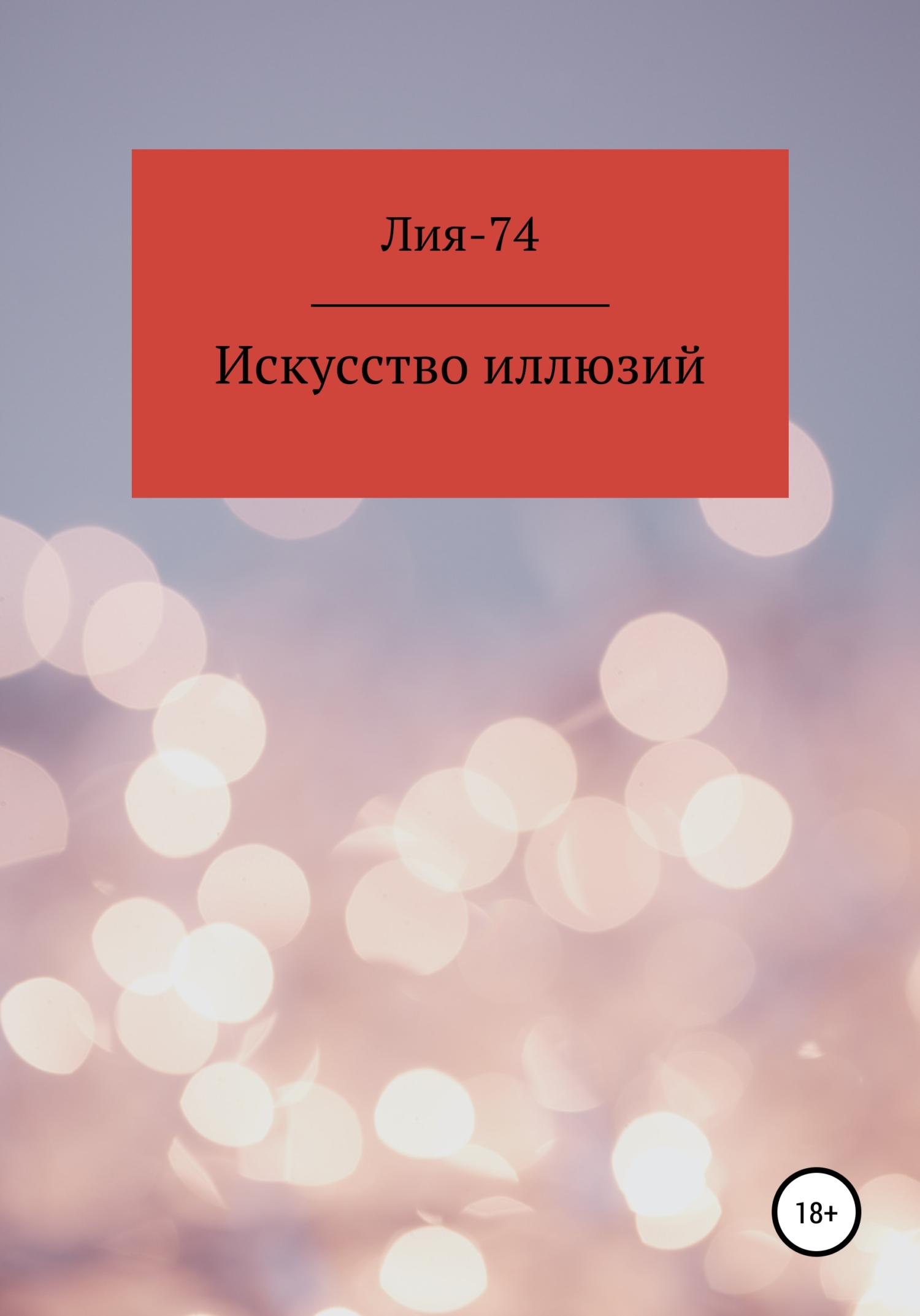 Искусство иллюзий - Лия-74