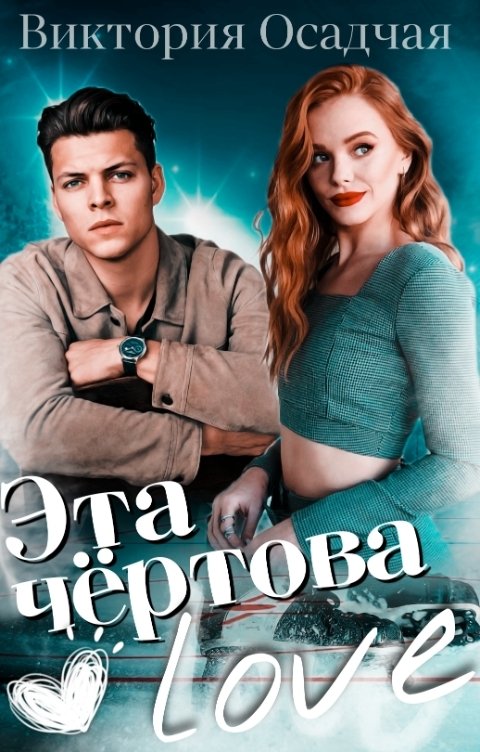 Эта чёртова love - Виктория Осадчая