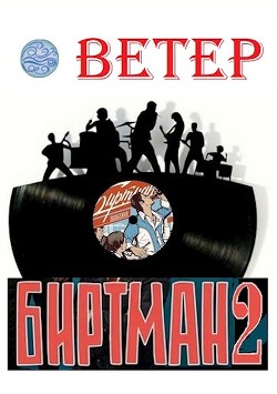 Биртман 2 (СИ) - "Ветер"