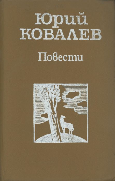 Повести - Юрий Алексеевич Ковалёв