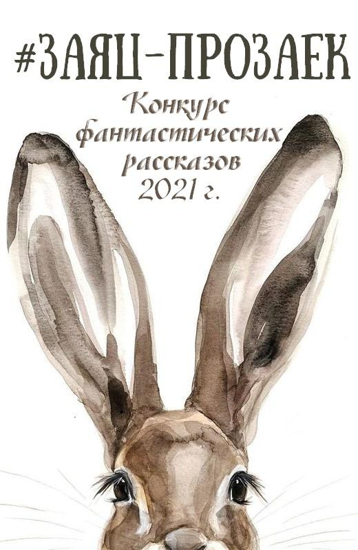 #заяц_прозаек - Лариса Валентиновна Кириллина