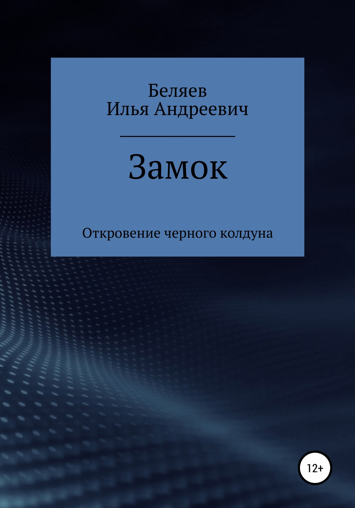 Замок. Откровение черного колдуна - Илья Андреевич Беляев