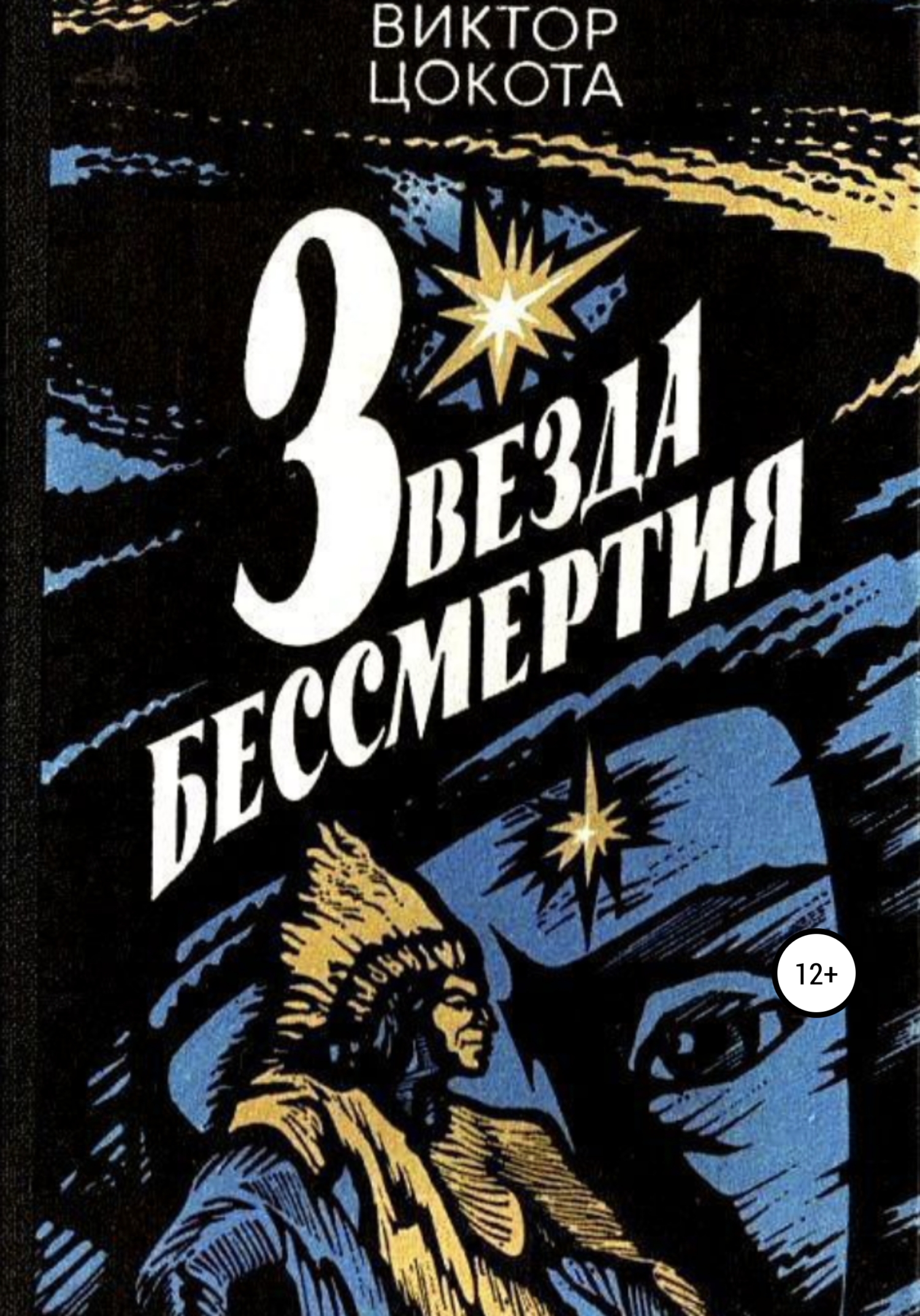 Звезда бессмертия - Виктор Федорович Цокота