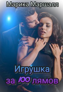 Игрушка за 100 лямов (СИ) - Марика Маршалл