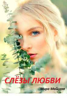 Слёзы любви - Мира Майская