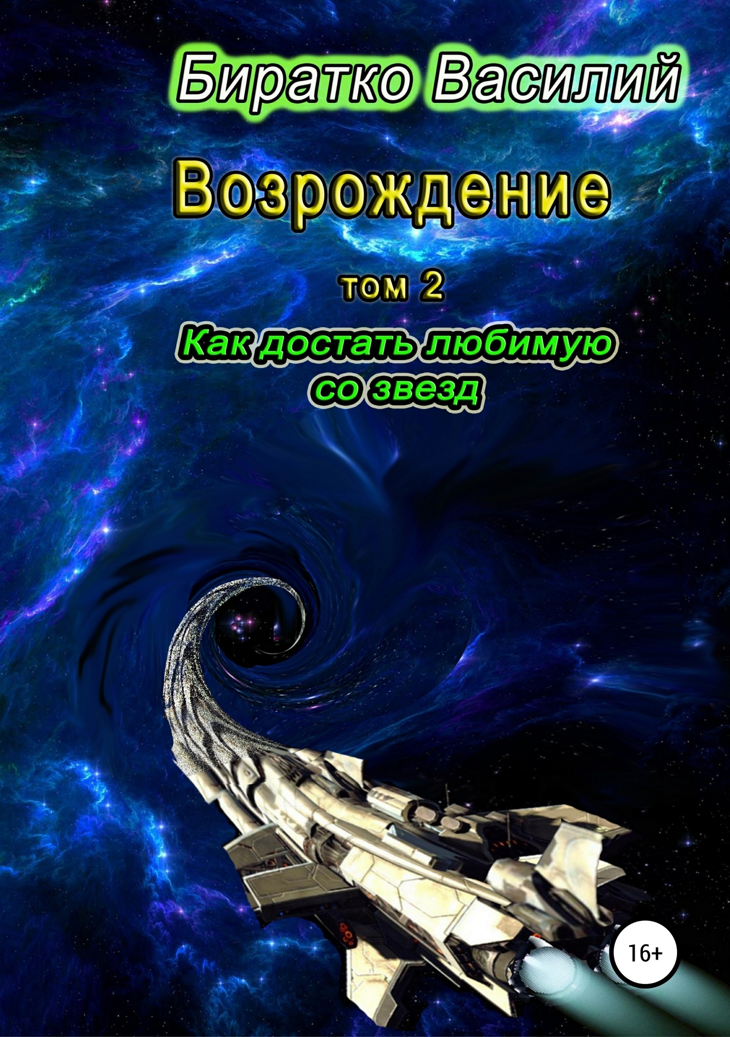 Как достать любимую со звезд - Василий Федорович Биратко