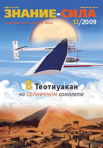 Знание-сила, 2009 № 12 (990) - Журнал «Знание-сила»
