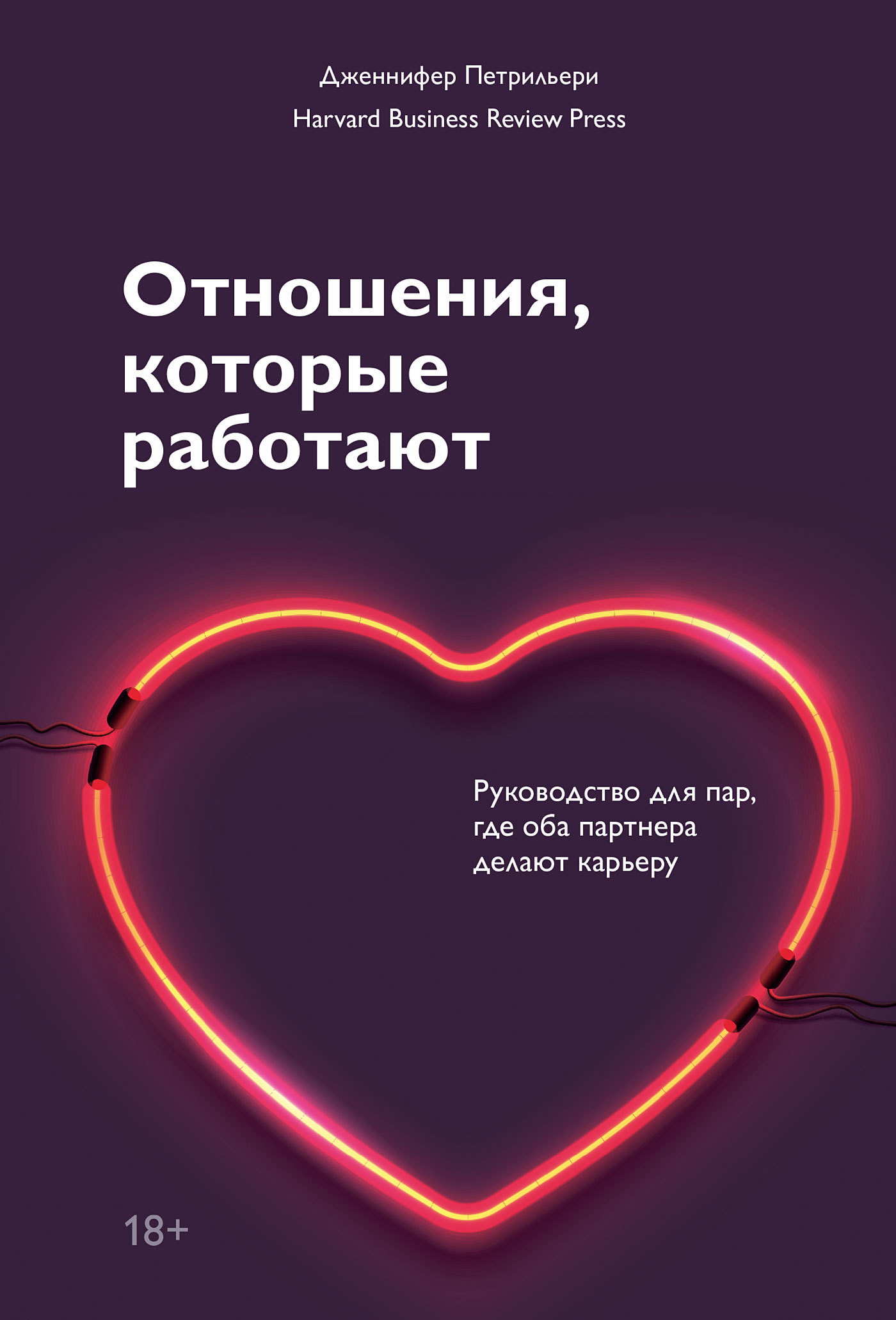 Отношения, которые работают. Руководство для пар, где оба партнера делают карьеру - Дженнифер Петрильери