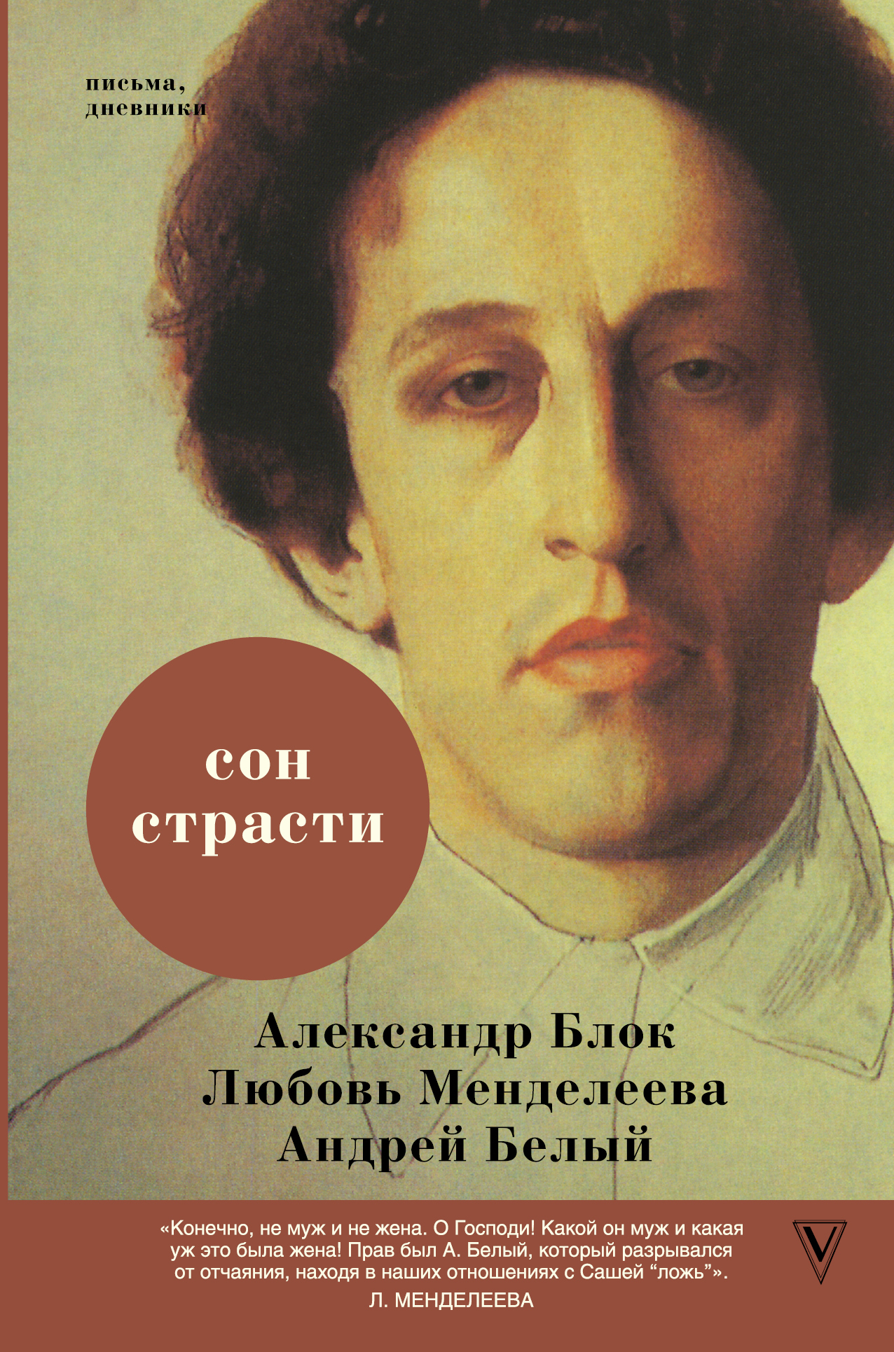 Сон страсти - Александр Александрович Блок