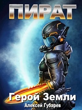 Пират 3 (СИ) - Алексей Губарев