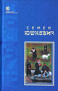 Еврейское счастье (сборник) - Семен Соломонович Юшкевич