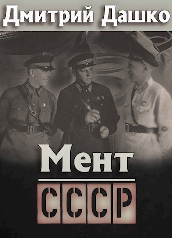 Мент. СССР - Дмитрий Николаевич Дашко