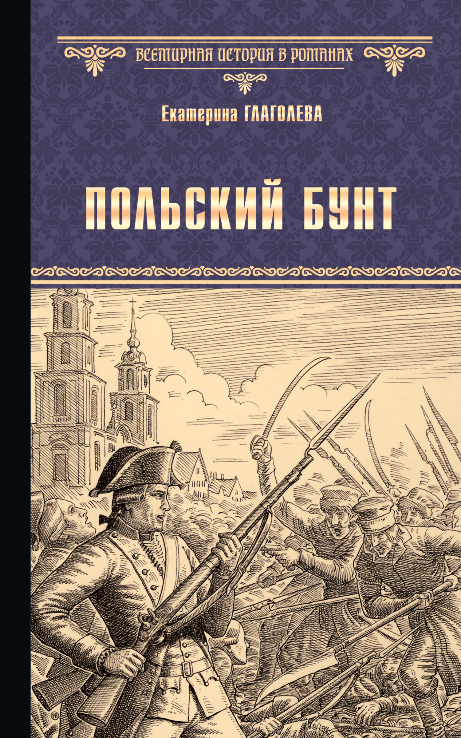 Польский бунт - Екатерина Владимировна Глаголева