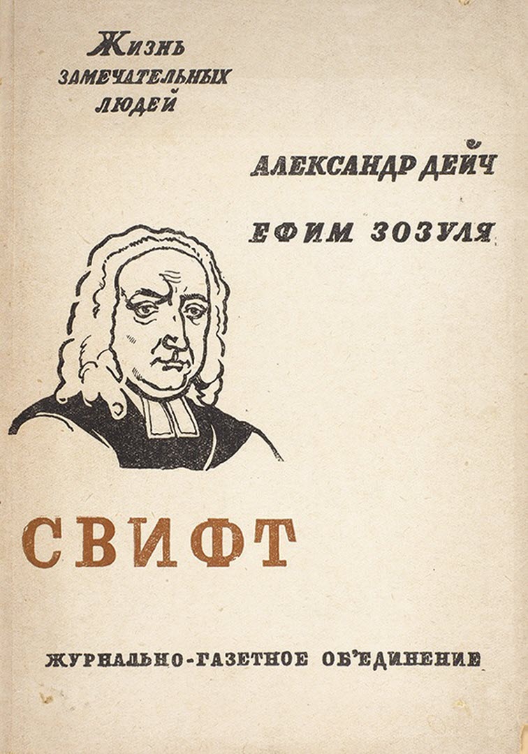 Свифт - Александр Иосифович Дейч