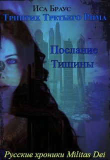 Послание тишины - Иса Браус